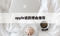 apple退款理由推荐(apple退款选什么理由)