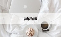 gdp投资(gdp投资指数函数公式是什么)