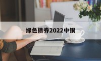 绿色债券2022中银(中国银行绿色债券战略目标)