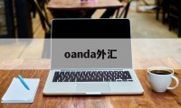 oanda外汇(oanda外汇网)